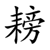 յĿw