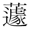 蘧的韓國(guó)明朝體