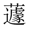蘧的中國(guó)大陸宋體