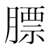 膘的韓國(guó)明朝體