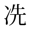 冼的舊字形