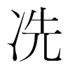 冼的韓國明朝體