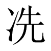 冼的中國大陸宋體