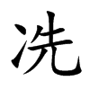 冼的楷體