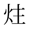 炷的舊字形