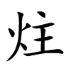 炷的楷體