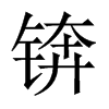 QЇ(gu)w