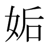 ձw