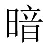 Їw
