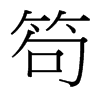 笱的臺灣細(xì)明體