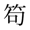 笱的舊字形