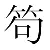 笱的韓國明朝體