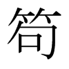 笱的日本明朝體