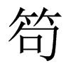 笱的中國大陸宋體