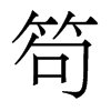 笱的香港明體