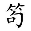 笱的楷體