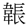 韔的臺灣細(xì)明體