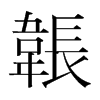 韔的韓國明朝體