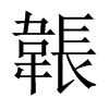 韔的中國大陸宋體