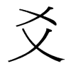 爻的臺灣細(xì)明體