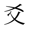 爻的舊字形