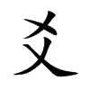 爻的楷體