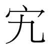 峵_w