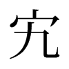 峵f