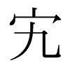 峵ձw