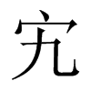 峵Їw