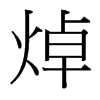 焯的臺灣細明體