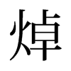 焯的舊字形