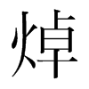 焯的韓國明朝體