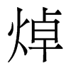 焯的香港明體