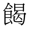 g_(x)w