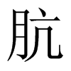 aЇw