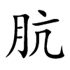 aĿw