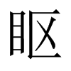 Їw