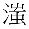 滍的臺灣細(xì)明體
