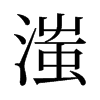滍的舊字形
