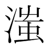 滍的韓國明朝體