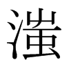 滍的日本明朝體
