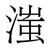 滍的香港明體