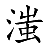 滍的楷體