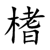 榰的楷體