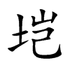 塏的楷體