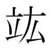 fձw