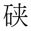 硤的臺(tái)灣細(xì)明體