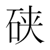 硤的韓國(guó)明朝體