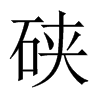 硤的中國(guó)大陸宋體